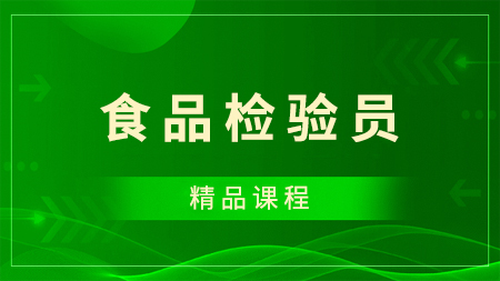 食品检验员