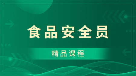 食品安全员