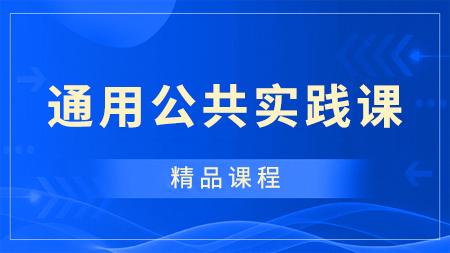 通用公共实践课